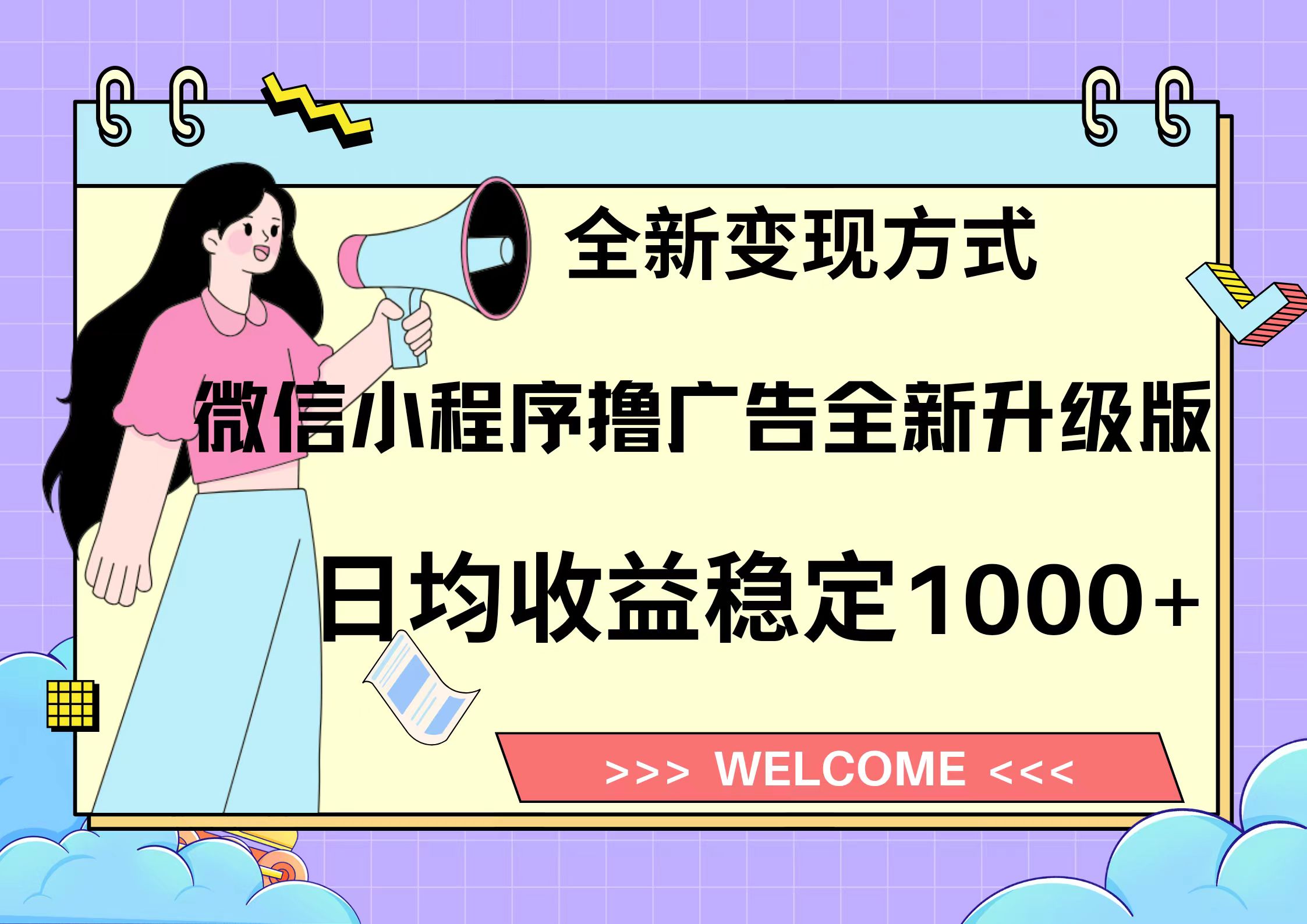 11月最新微信小程序撸广告升级版项目，日均稳定1000+，全新变现方式，…-小艾网创