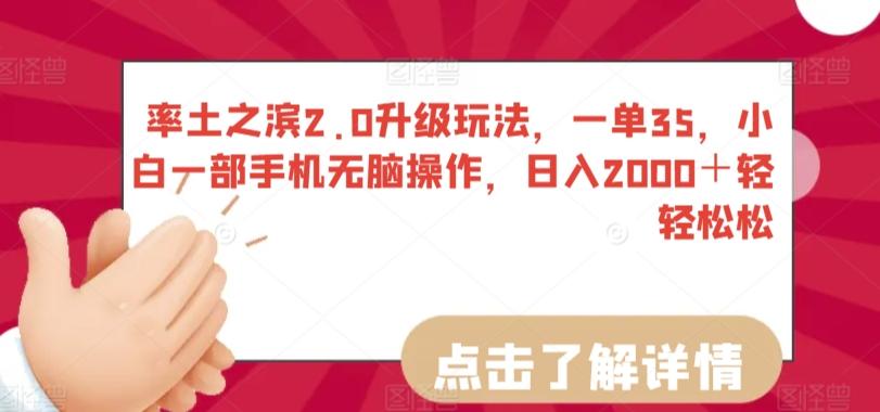 率土之滨2.0升级玩法，一单35，小白一部手机无脑操作，日入2000＋轻轻松松【揭秘】-小艾网创