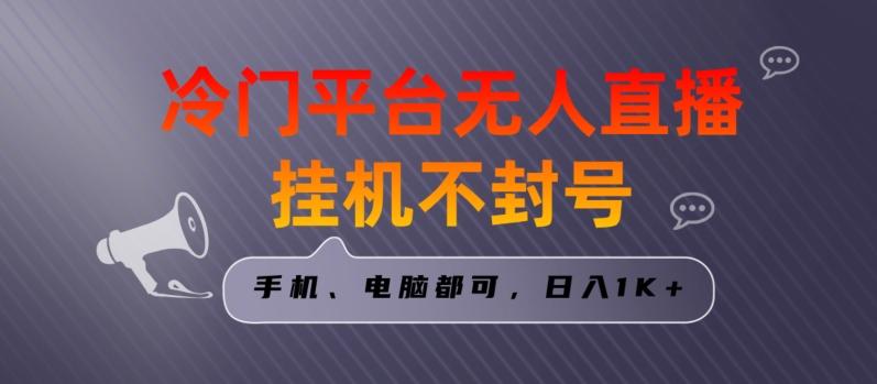 全网首发冷门平台无人直播挂机项目，三天起号日入1000＋，手机电脑都可操作小白轻松上手【揭秘】-小艾网创