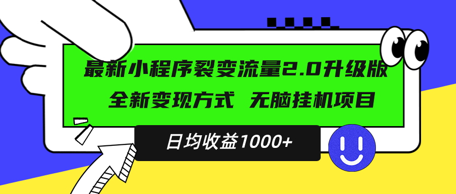 最新小程序升级版项目，全新变现方式，小白轻松上手，日均稳定1000+-小艾网创