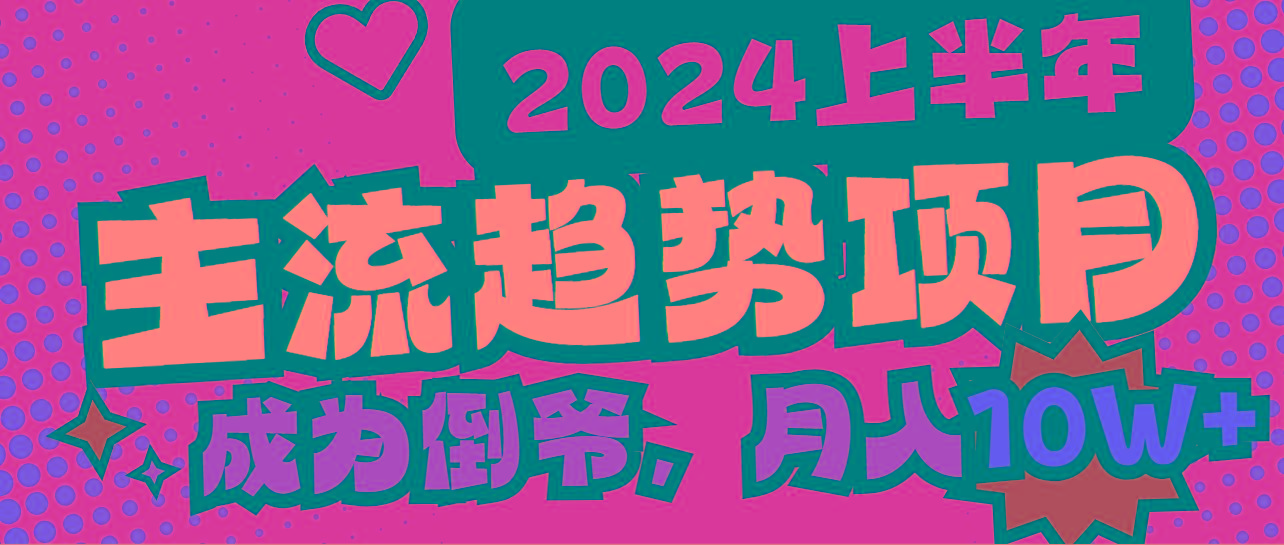 2024上半年主流趋势项目，打造中间商模式，成为倒爷，易上手，用心做，…-小艾网创