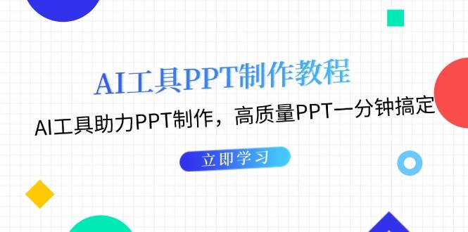 利用AI工具制作PPT教程：AI工具助力PPT制作，高质量PPT一分钟搞定-小艾网创