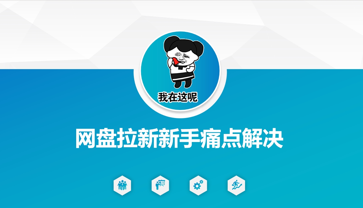 网盘拉新新手痛点解决，网盘引流+变现优化方案-小艾网创