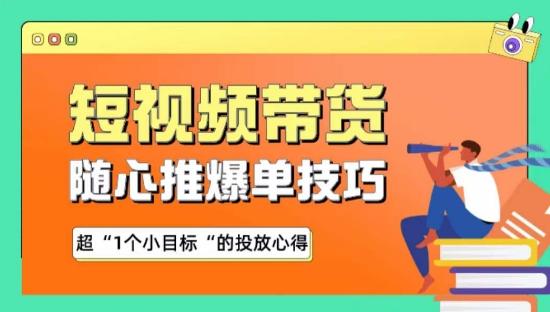 随心推爆单秘诀，短视频带货-超1个小目标的投放心得-小艾网创