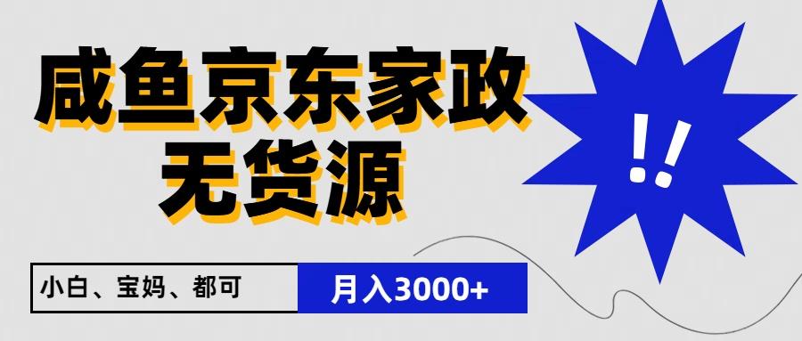 闲鱼无货源京东家政，一单20利润，轻松200+，免费教学，适合新手小白-小艾网创