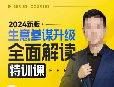 2024新版生意参谋升级全面解读特训课，新版策略方法揭秘，后台深度解读新版生意参谋-小艾网创