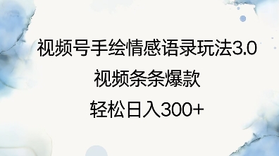 视频号手绘情感语录玩法3.0，视频条条爆款，轻松日入3张-小艾网创