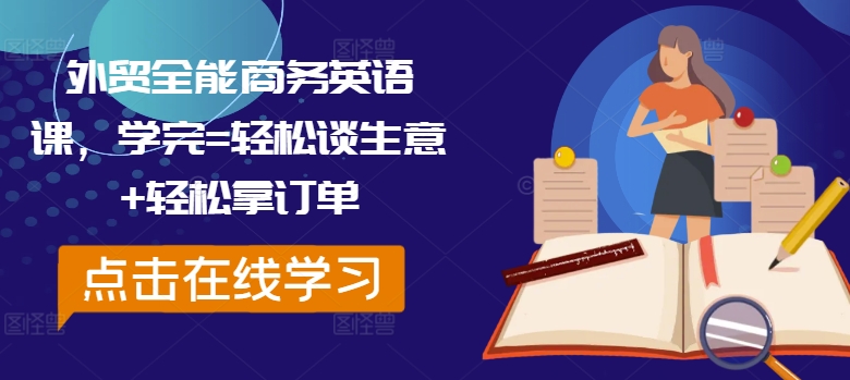 外贸全能商务英语课，学完=轻松谈生意+轻松拿订单-小艾网创