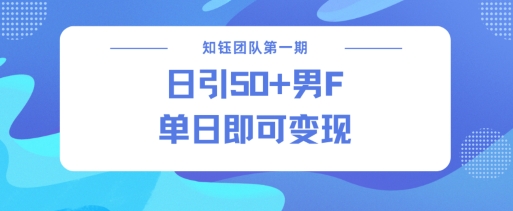 男粉引流新方法不违规，当日即可变现-小艾网创