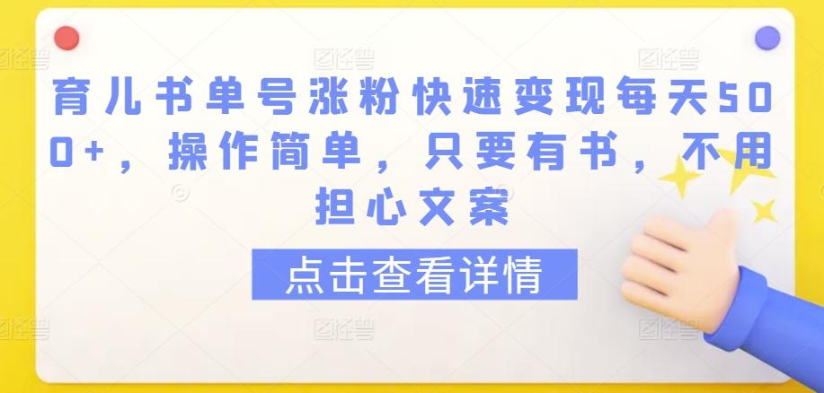 育儿书单号涨粉快速变现每天500+，操作简单，只要有书，不用担心文案【揭秘】-小艾网创