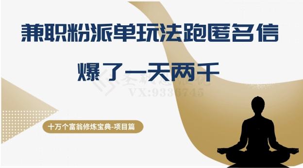 十万个富翁修炼宝典之6.兼职粉派单玩法跑匿名信，爆了一天两千-小艾网创