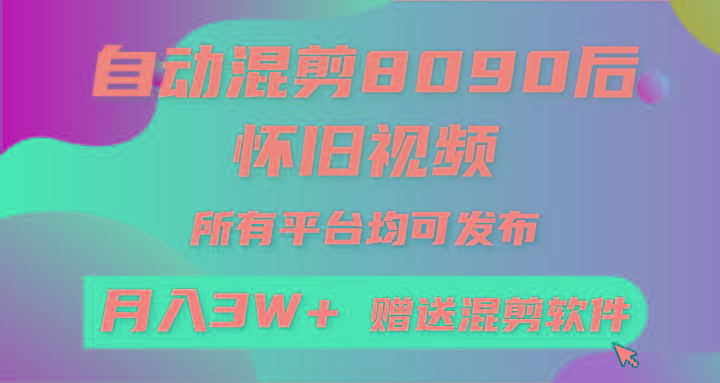自动混剪8090后怀旧视频，所有平台均可发布，矩阵操作月入3W+附工具+素材-小艾网创