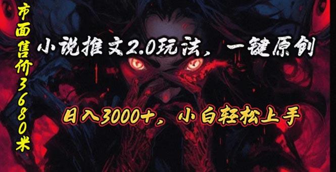 原创漫画小说推文2.0玩法，单日最高3000+，ai全自动产出，可参加中视频…-小艾网创