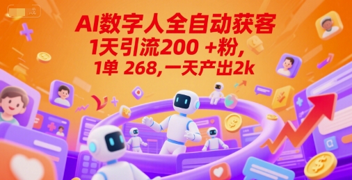 Ai数字人全自动获客，1天引流200+粉，1单 268，一天产出2k+【揭秘】-小艾网创