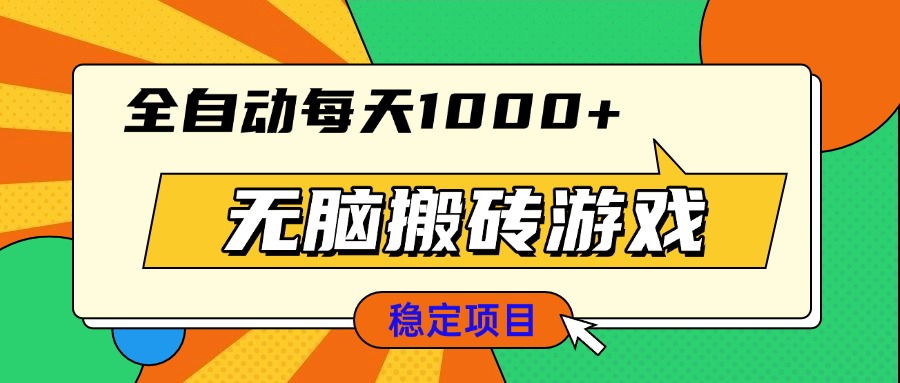 无脑搬砖游戏，全自动每天1000+ 适合新手小白操作-小艾网创