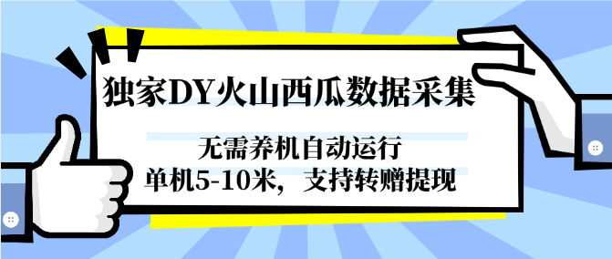 图片[1]-独家DY火山西瓜数据采集，无需养机自动运行，单机5-10米，支持转赠提现-小艾网创