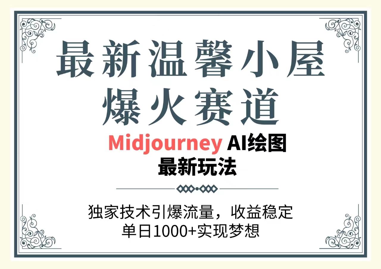 最新温馨小屋爆火赛道，独家技术引爆流量，收益稳定，单日1000+实现梦…-小艾网创