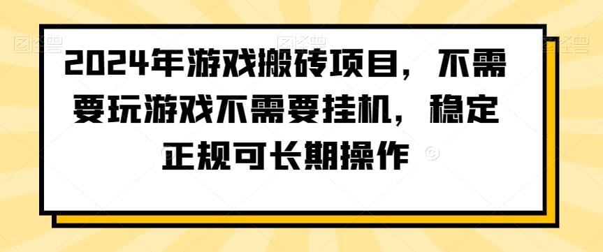 2024年游戏搬砖项目，不需要玩游戏不需要挂机，稳定正规可长期操作【揭秘】-小艾网创