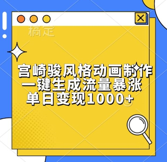 宫崎骏风格动画制作，一键生成流量暴涨，单日变现1k-小艾网创