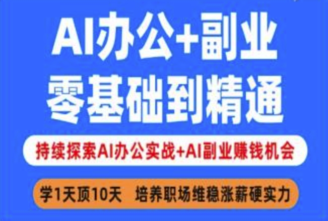 AI办公+副业，零基础到精通，持续探索AI办公实战+AI副业挣钱机会-小艾网创