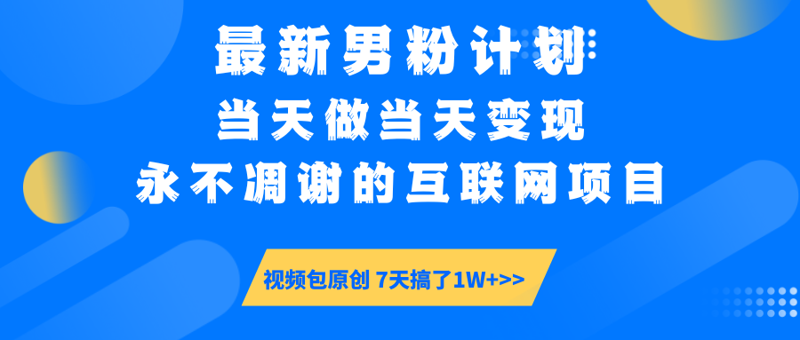 最新男粉计划6.0玩法，永不凋谢的互联网项目 当天做当天变现，视频包原…-小艾网创