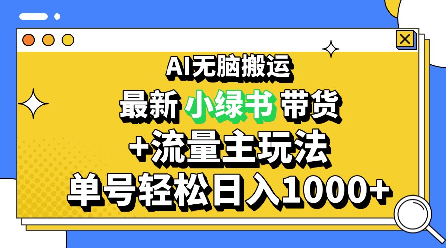 2024最新公众号+小绿书带货3.0玩法，AI无脑搬运，3分钟一篇图文 日入1000+-小艾网创