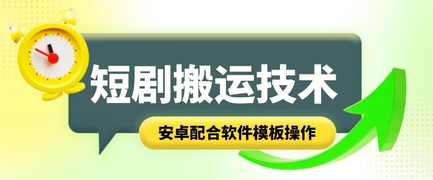短剧智能叠加搬运技术，安卓配合软件模板操作-小艾网创