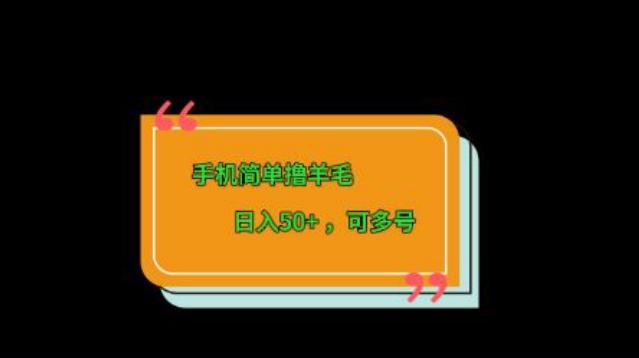 手机简单撸羊毛、日入50+，可多号-小艾网创