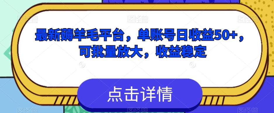最新薅羊毛平台，单账号日收益50+，可批量放大，收益稳定-小艾网创