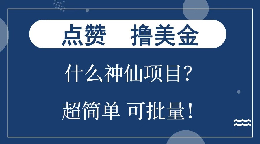 点赞就能撸美金？什么神仙项目？单号一会狂撸300+，不动脑，只动手，可批量，超简单-小艾网创