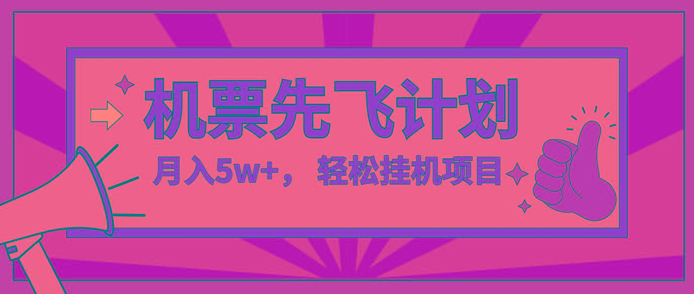 咸鱼小红书无脑挂机，每单利润最少500+，无脑操作，轻松月入5万+-小艾网创