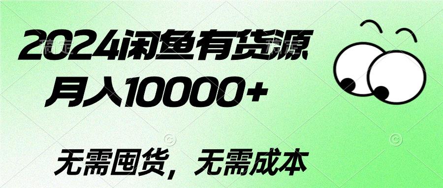 2024闲鱼有货源，月入10000+2024闲鱼有货源，月入10000+-小艾网创