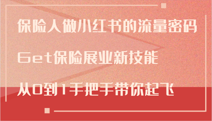 保险人做小红书的流量密码，Get保险展业新技能，从0到1手把手带你起飞-小艾网创