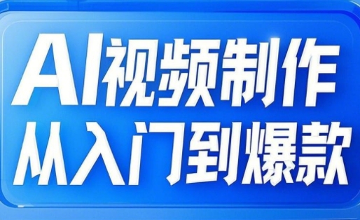 AI视频制作从入门到爆款，从文生图到图生视频，全链路打造自媒体爆款视频-小艾网创