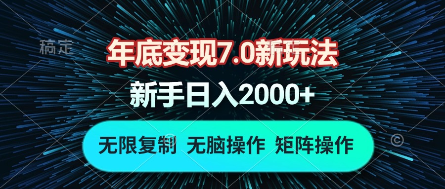 年底变现7.0新玩法，单机一小时18块，无脑批量操作日入2000+-小艾网创