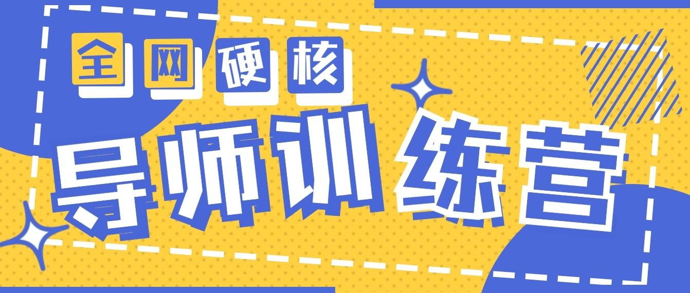 2024导师训练营6.0超硬核变现最高的项目，高达月收益10W+-小艾网创