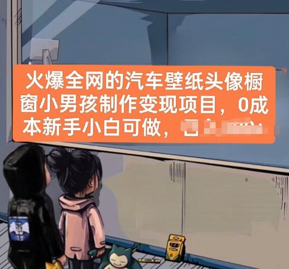 火爆全网的汽车壁纸头像橱窗小男孩制作变现项目，0成本新手小白可做-小艾网创