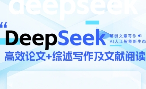 DeepSeek论文写作实战营，助力快速产出高质量论文与综述，突破学术创作瓶颈-小艾网创