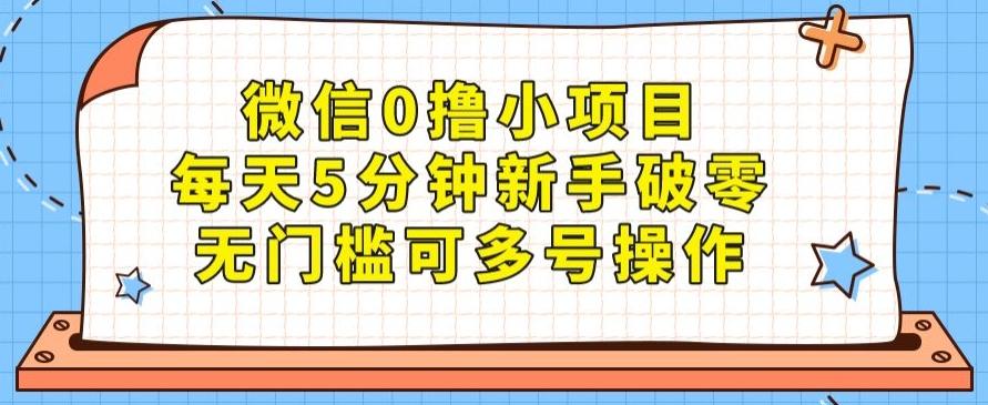 微信0撸小项目，每天5分钟新手破零，无门槛可多号操作-小艾网创