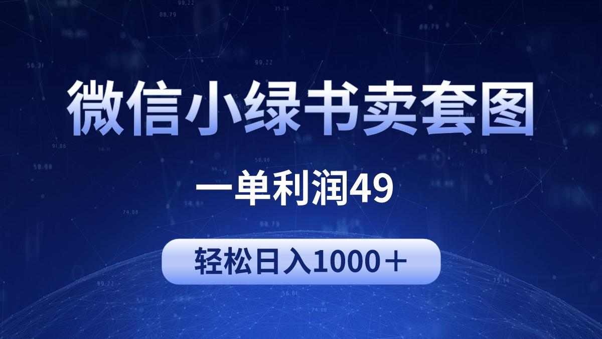 (9915期)冷门微信小绿书卖美女套图，一单利润49，轻松日入1000＋-小艾网创