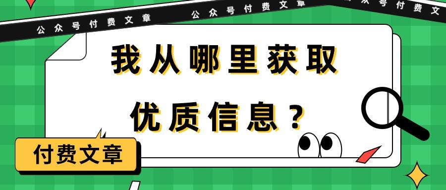 (9903期)某公众号付费文章《我从哪里获取优质信息？》-小艾网创