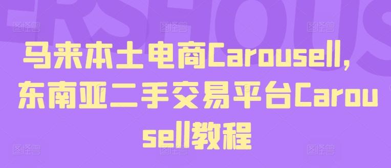 马来本土电商Carousell，东南亚二手交易平台Carousell教程-小艾网创