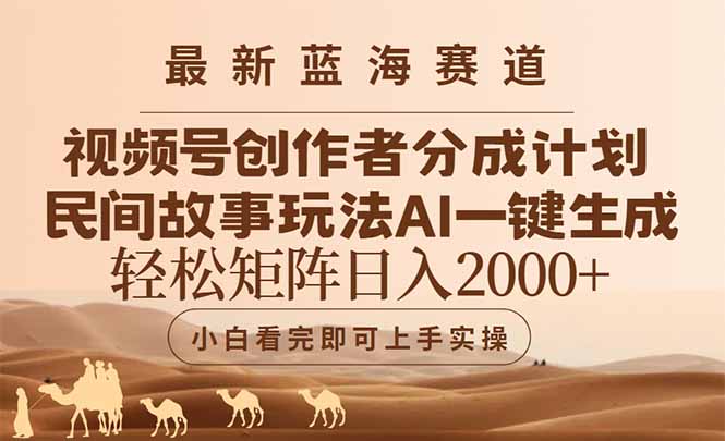 最新蓝海赛道视频号创作者分成民间故事玩法，AI一键生成爆款视频，轻松…-小艾网创