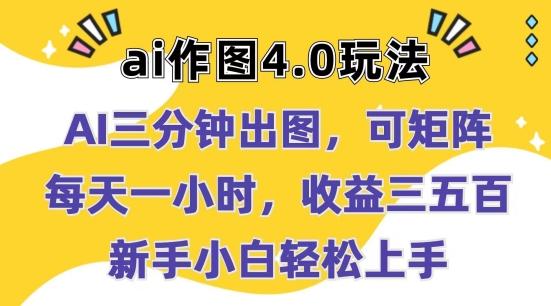 Ai作图4.0玩法：三分钟出图，可矩阵，每天一小时，收益几张，新手小白轻松上手【揭秘】-小艾网创