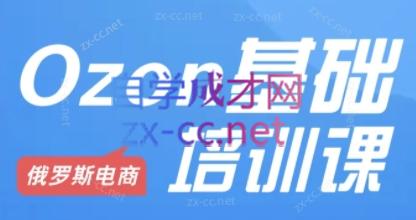 Ozon跨境店铺运营培训课程-小艾网创