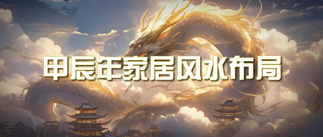 (9388期)某公众号付费文章《甲辰年 厚礼-手把手教你布置 今年的家居风水》-小艾网创