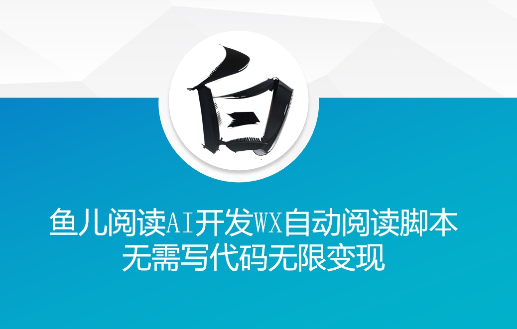 ‘鱼儿阅读’利用AI无需写代码开发自动微信自动阅读脚本无限变现【揭秘】-小艾网创