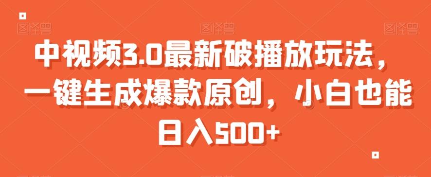 中视频3.0最新破播放玩法，一键生成爆款原创，小白也能日入500+【揭秘】-小艾网创