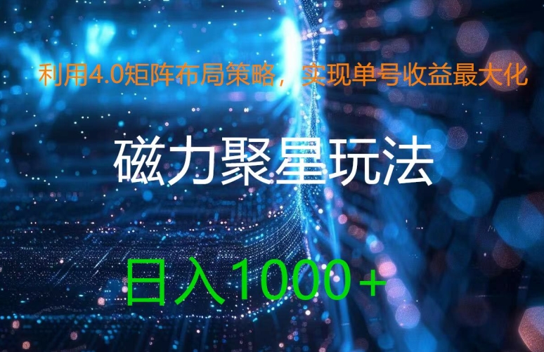 利用4.0矩阵布局策略，实现单号收益最大化，磁力聚星新玩法，日入1k+【揭秘】-小艾网创