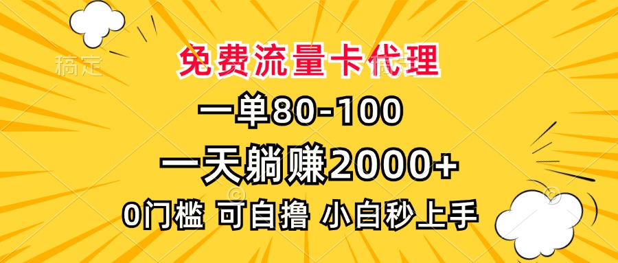 一单80，免费流量卡代理，一天躺赚2000+，0门槛，小白也能轻松上手-小艾网创